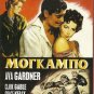 MOGAMBO Clark Gable, Ava Gardner, Grace Kelly, Donald Sinden, Philip Stainton