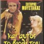 KAI AFTOS... TO VIOLI TOU Sotiris Moustakas R0 PAL