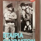 ETAIRIA THAVMATON Dimitris Papamichael R0 PAL