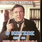 O KOTSOS KAI OI EXOGIINOI Kostas Voutsas, Nikos Tsoukas R0 PAL