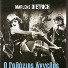 THE BLUE ANGEL(DER BLAU ENGEL) Marlene Dietrich R2 PAL