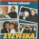 SYZYGIKA VRAXYKYKLOMATA Pavlos Haikalis, Kalogirou R0 PAL