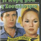 I KORI MOU, I SOSIALISTRIA Vougiouklaki , Papamichael R0 PAL