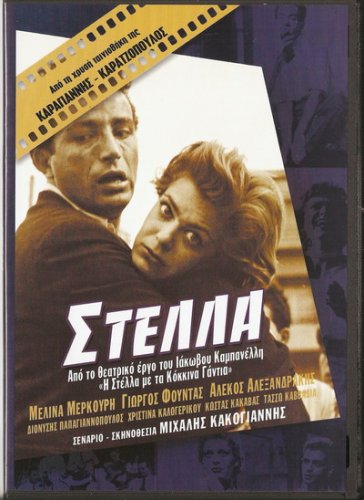 STELLA   MELINA MERCOURI, GIORGOS FOUNDAS, ALEXANDRAKIS R2 PAL