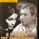 I 7I IMERA TIS DIMIOURGIAS STARENIOS, FOTIOU, ARVANITI R0 PAL