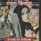 ETHELONTIS STON EROTA Voutsas , Elena Nathanail , Rizos R0 PAL