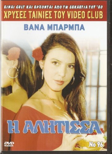 I ALITISA VANNA BARBA, KOSTAS EVRIPIOTIS     GREEK CULT R0 PAL