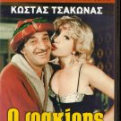 O FAKIRIS    KOSTAS TSAKONAS     GREEK CULT COMEDY R0 PAL