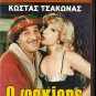 O FAKIRIS    KOSTAS TSAKONAS     GREEK CULT COMEDY R0 PAL