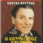 O KOURDISTOS ERASTIS KOSTAS VOUTSAS, ARVANITI, DOUZOU R0 PAL