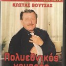 POLIETHNIKOS GAMBROS KOSTAS VOUTSAS, VANNA BARBA  GREEK R0 PAL