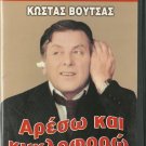 ARESO KAI KYKLOFORO Kostas Voutsas, Magda Tsagani,Asiki R0 PAL