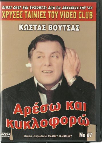ARESO KAI KYKLOFORO Kostas Voutsas, Magda Tsagani,Asiki R0 PAL