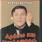 ARESO KAI KYKLOFORO Kostas Voutsas, Magda Tsagani,Asiki R0 PAL