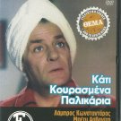 KATI KOURASMENA PALIKARIA Konstadaras, Arvaniti,Valsami R0 PAL