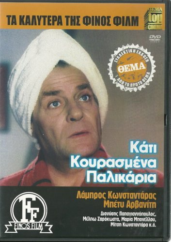 KATI KOURASMENA PALIKARIA Konstadaras, Arvaniti,Valsami R0 PAL