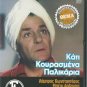 KATI KOURASMENA PALIKARIA Konstadaras, Arvaniti,Valsami R0 PAL