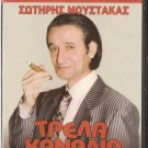 TRELA KANALIA   SOTIRIS MOUSTAKAS    GREEK CULT COMEDY R0 PAL
