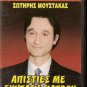 APISTIES ME... SYNTAGI GIATROU SOTIRIS MOUSTAKAS GREEK R0 PAL