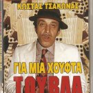 GIA MIA HOUFTA... TOUVLA  KOSTAS TSAKONAS  GREEK COMEDY R0 PAL
