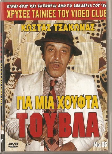 GIA MIA HOUFTA... TOUVLA  KOSTAS TSAKONAS  GREEK COMEDY R0 PAL