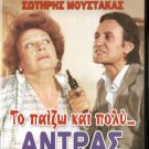 TO PAIZO... KAI POLY ANDRAS! Sotiris Moustakas USED dvd R0 PAL