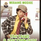 TAMTAKOS, O ELECTRONIKOS MIHALIS MOSIOS, GREEK CULT COM R0 PAL