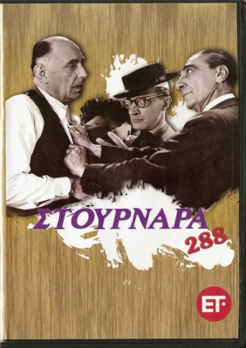 STOURNARA 288   SOFIA VEMPO, MAKRIS, GIOULI, ILIOPOULOS R0 PAL