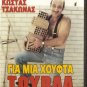 GIA MIA HOUFTA... TOUVLA KostasTSAKONAS Gold comedy R0 PAL