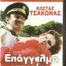 EPANGELMA: GYNAIKA Kostas TSAKONAS Greek comedy R0 PAL