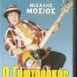 O GYFTOROKAS Mihalis MOSIOS Greek comedy R0 PAL
