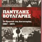 THE CHRONICLES OF GREEK DICTATORSHIP Pantelis VOULGARIS R2 PAL