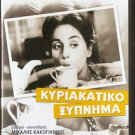 KYRIAKATIKO XYPNIMA Lambeti,Horn,Kakogiannis Cacoyannis R0 PAL