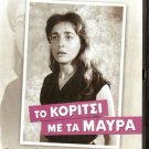 TO KORITSI ME TA MAVRA Lambeti,Horn,Foundas, Cacoyannis R0 PAL