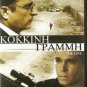 THE LINE Ray Liotta, Andy Garcia, Armand Assante PAL R0 PAL