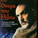 THE NAME OF THE ROSE Sean Connery, F. Murray Abraham R2 R2 PAL