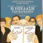 THE BARBARIAN INVASIONS (LES INVASIONS BARBARES)  OSCAR R2 PAL only French