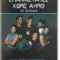THE OUTSIDERS Matt Dillon, Macchio, Swayze,Rob Lowe R2 R2 PAL