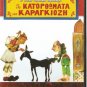 GREEK SHADOW THEATER O KARAGIOZIS EPISTIMON KARAGIOZIS R0 PAL