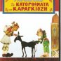GREEK SHADOW THEATER O KARAGIOZIS EPISTIMON KARAGIOZIS R0 PAL