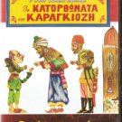 GREEK SHADOW THEATER TIS TIXIS TA GRAMMENA KARAGIOZIS R0 PAL