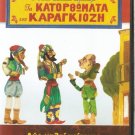 GREEK SHADOW THEATER 2 DIO KALOI GEITONES KARAGIOZIS R0 PAL
