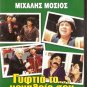 GYFTIA TO MEGALEIO SOU Mihalis Mosios GREEK COMEDY R2 PAL