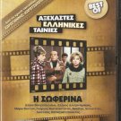 I SOFERINA Aliki Vougiouklaki,Alekos Alexandrakis,Kodou R2 PAL
