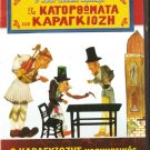 GREEK SHADOW THEATER O KARAGIOZIS GRAMMATIKOS R0 PAL
