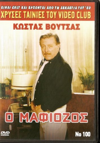 O MAFIOZOS Kostas Voutsas GREEK COMEDY R0 PAL