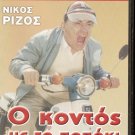 O KONTOS ME TO PAPAKI Nikos Rizos GREEK COMEDY R0 PAL
