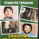 XAMENOI STO MANHATTAN Stamatis Gardelis GREEK R0 PAL