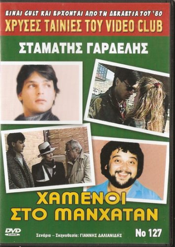 XAMENOI STO MANHATTAN Stamatis Gardelis GREEK R0 PAL