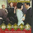 MIA TRELLI... TRELLI OIKOGENEIA Jenny Karezi, Alekos Alexandrakis, Tzanetakos